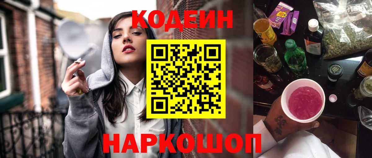 Кодеин Purple Drank Тосно