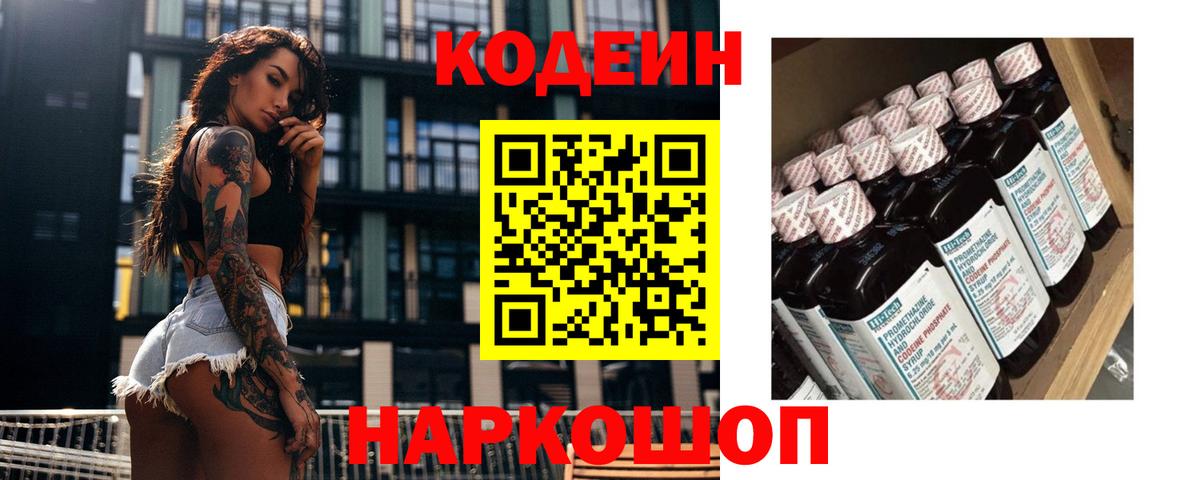Кодеин напиток Lean (лин)  Вход с VPN  Тосно 
